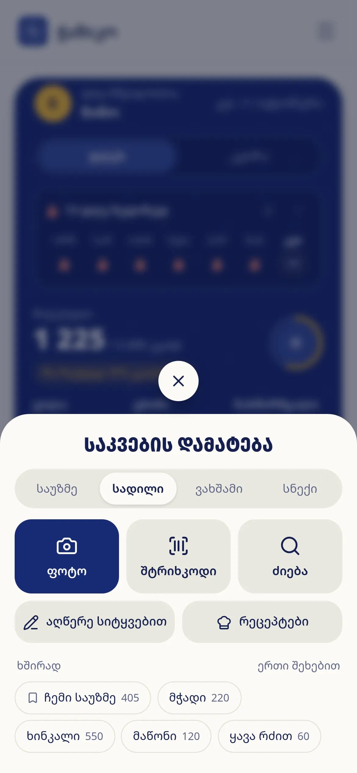 ჭამიკოს ეკრანი: ერთი შეხებით დამატება